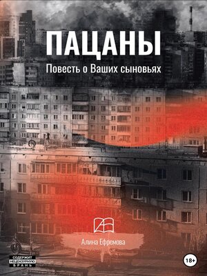 cover image of Пацаны. Повесть о Ваших сыновьях